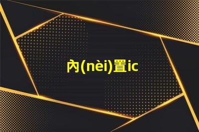 內(nèi)置ic led